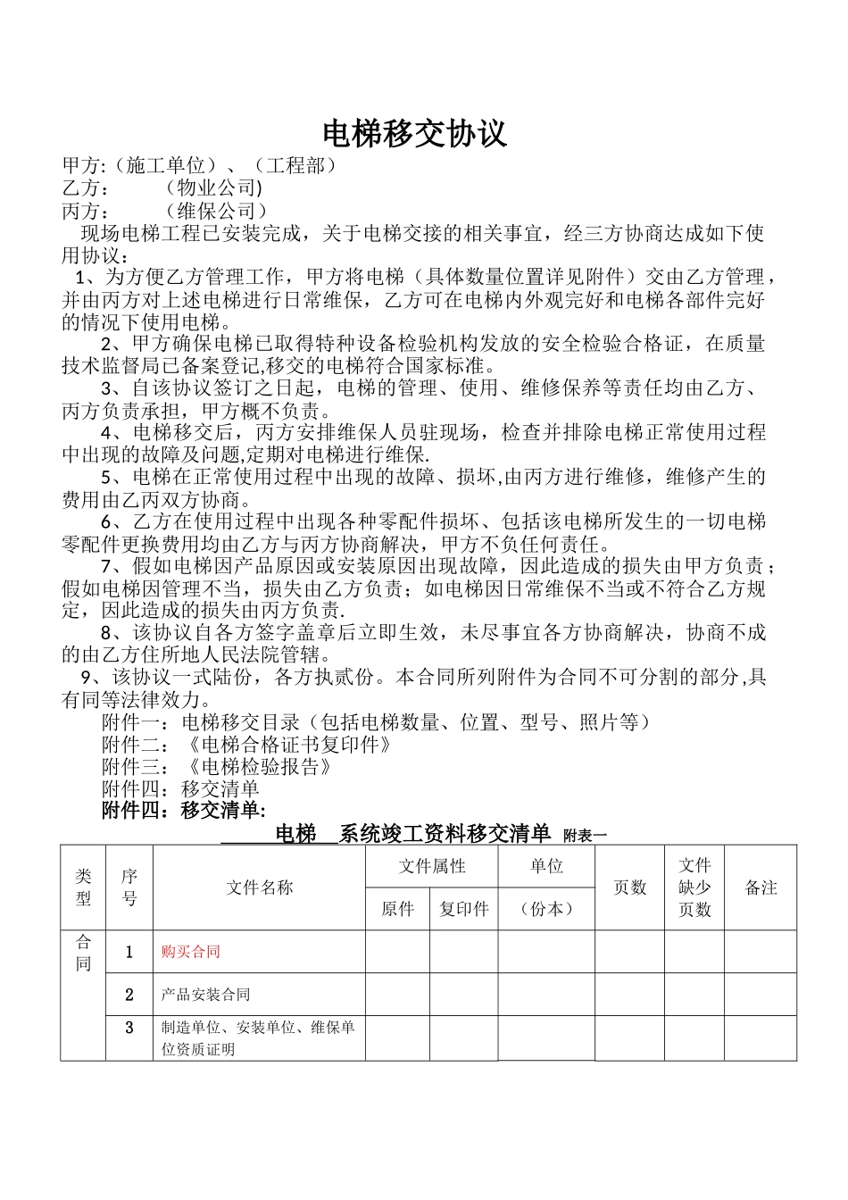 电梯移交协议(多)_第1页