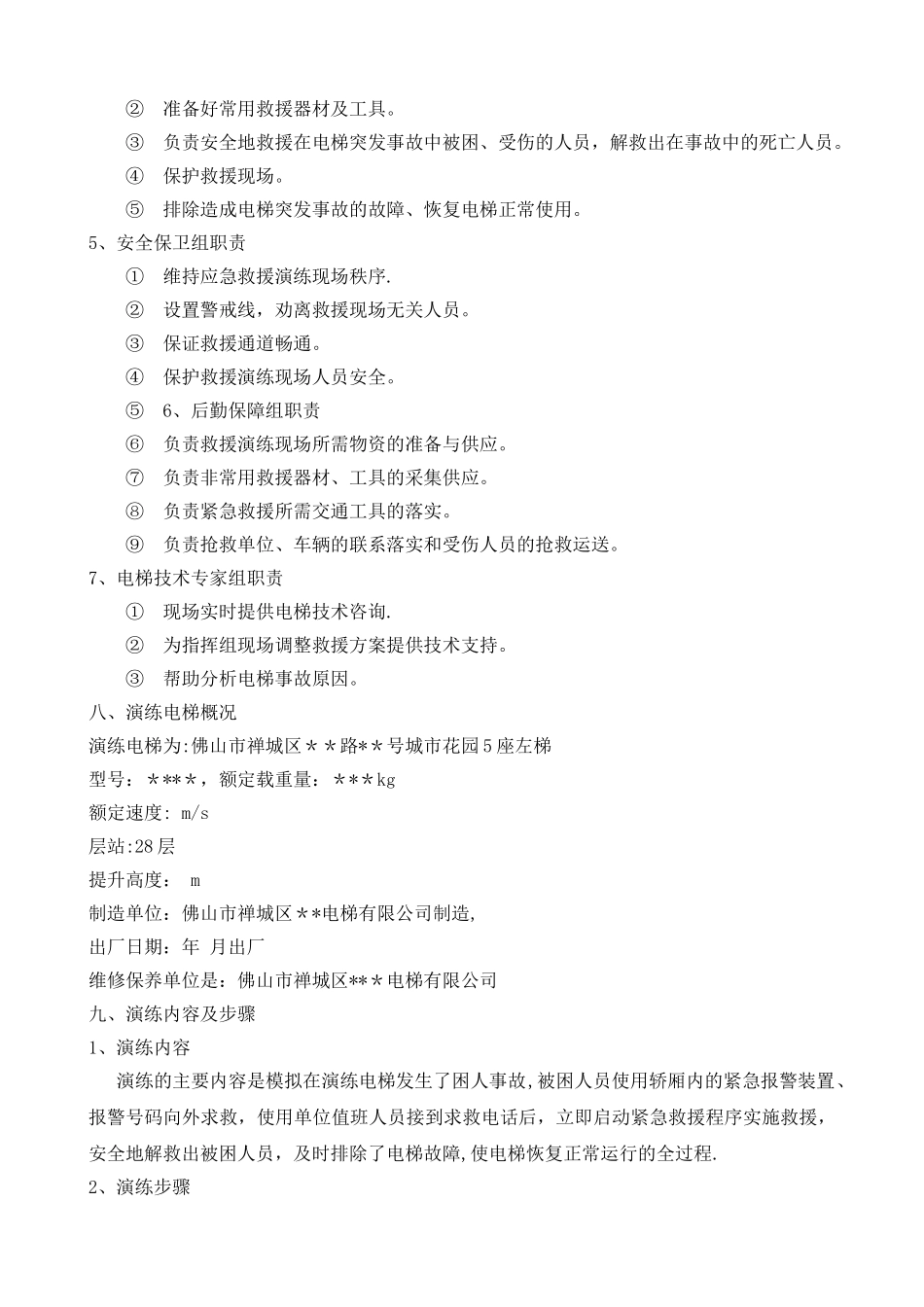 电梯突发事故应急救援演练计划_第3页