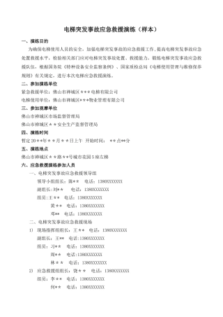 电梯突发事故应急救援演练计划