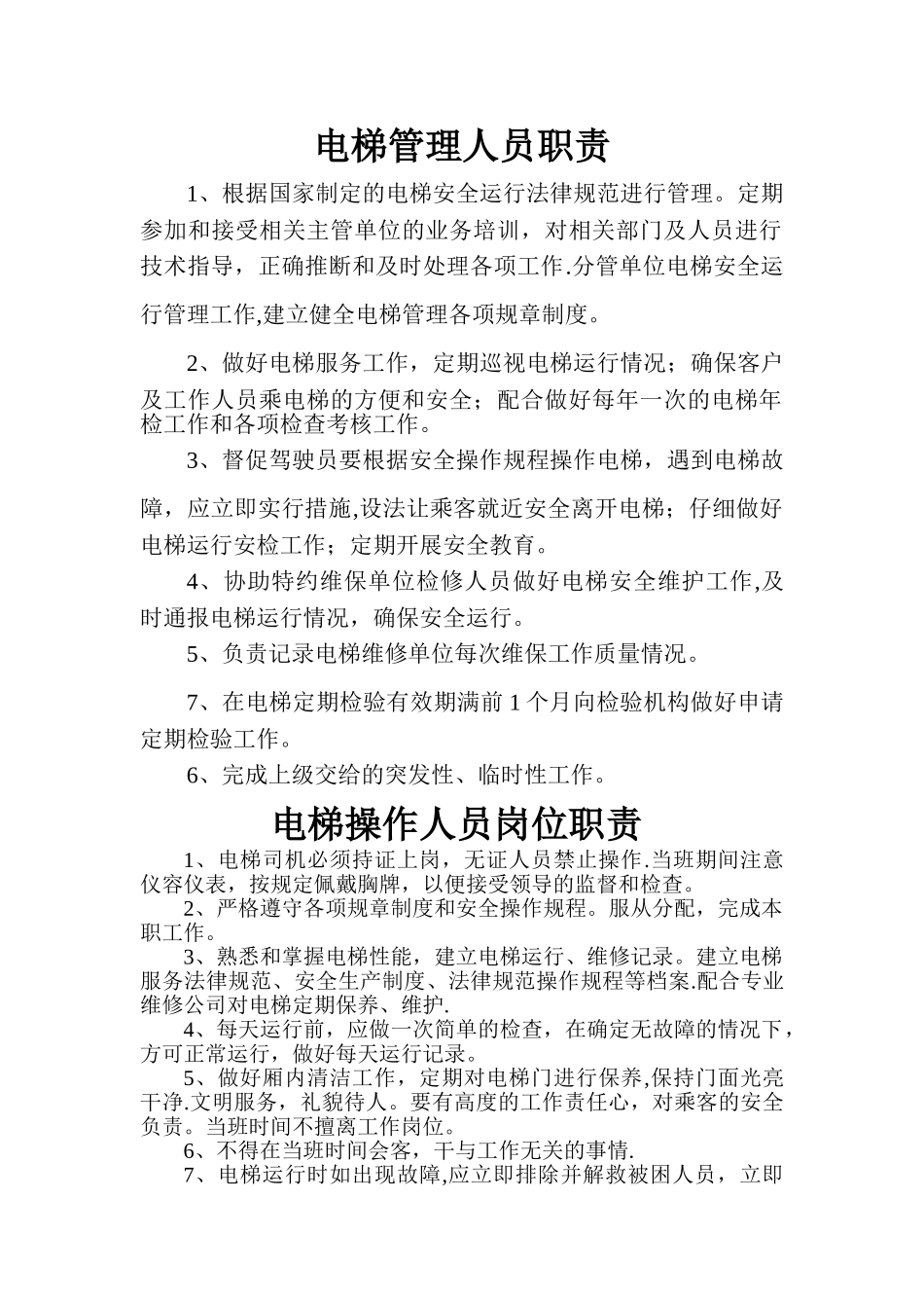 电梯管理人员职责_第1页