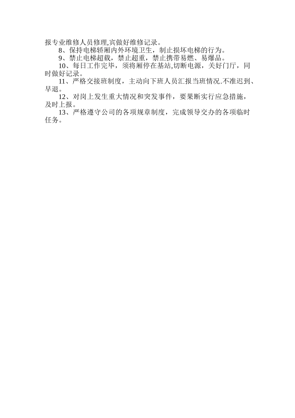 电梯管理人员职责_第2页