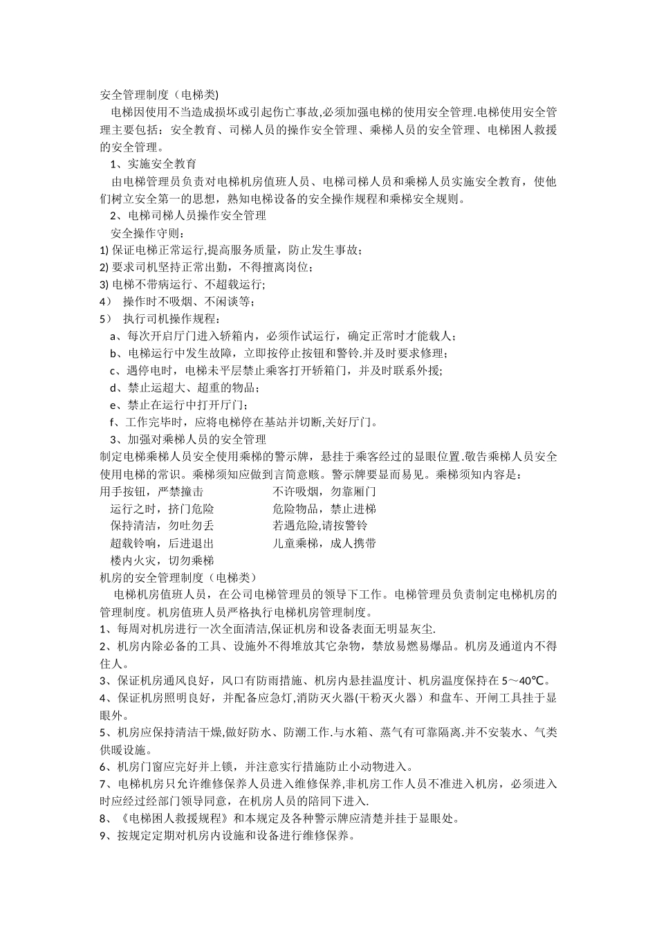 电梯管理制度和应急预案_第1页