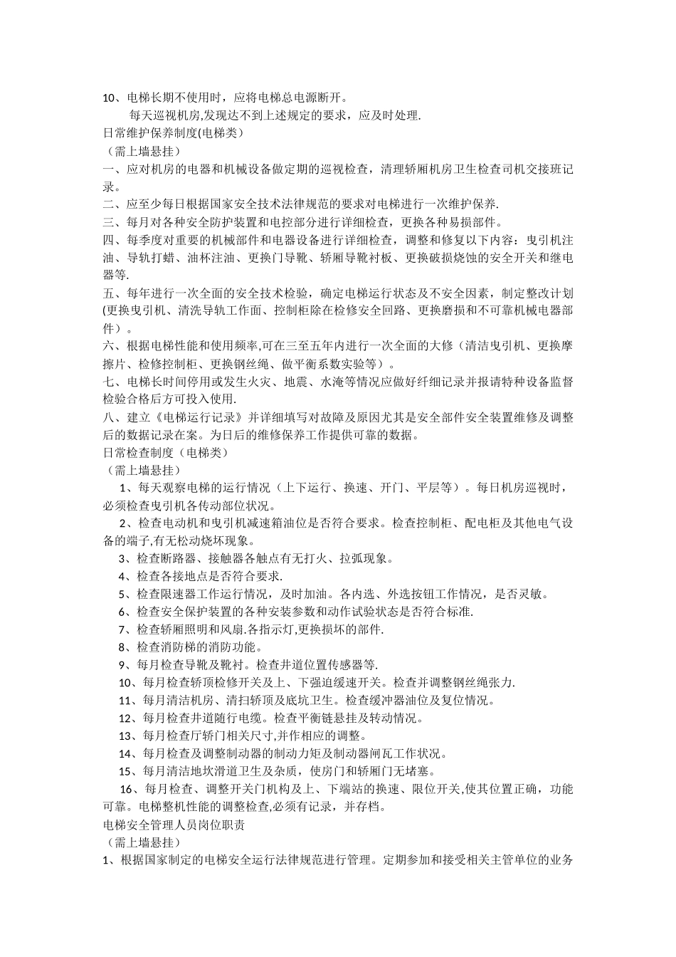 电梯管理制度和应急预案_第2页