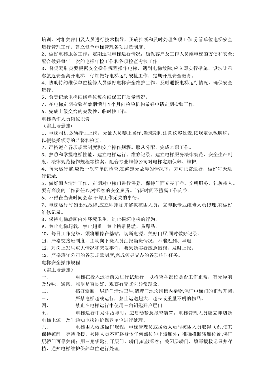 电梯管理制度和应急预案_第3页