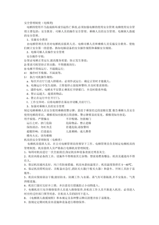 电梯管理制度和应急预案