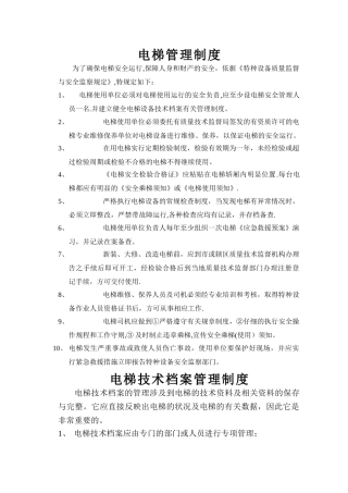 电梯管理制度
