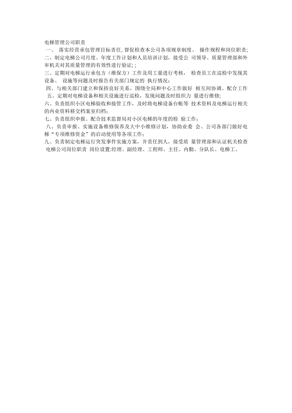 电梯管理公司职责_第1页