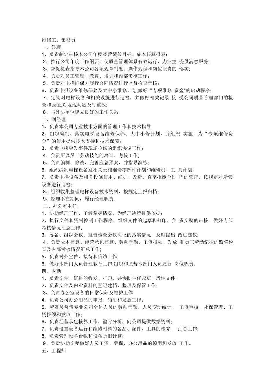 电梯管理公司职责_第2页