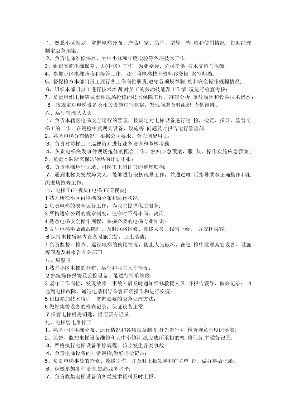 电梯管理公司职责_第3页