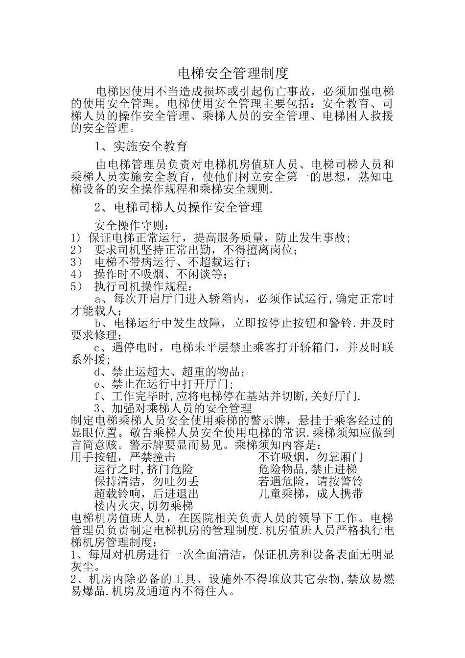 电梯管理制度和应急预案_第1页