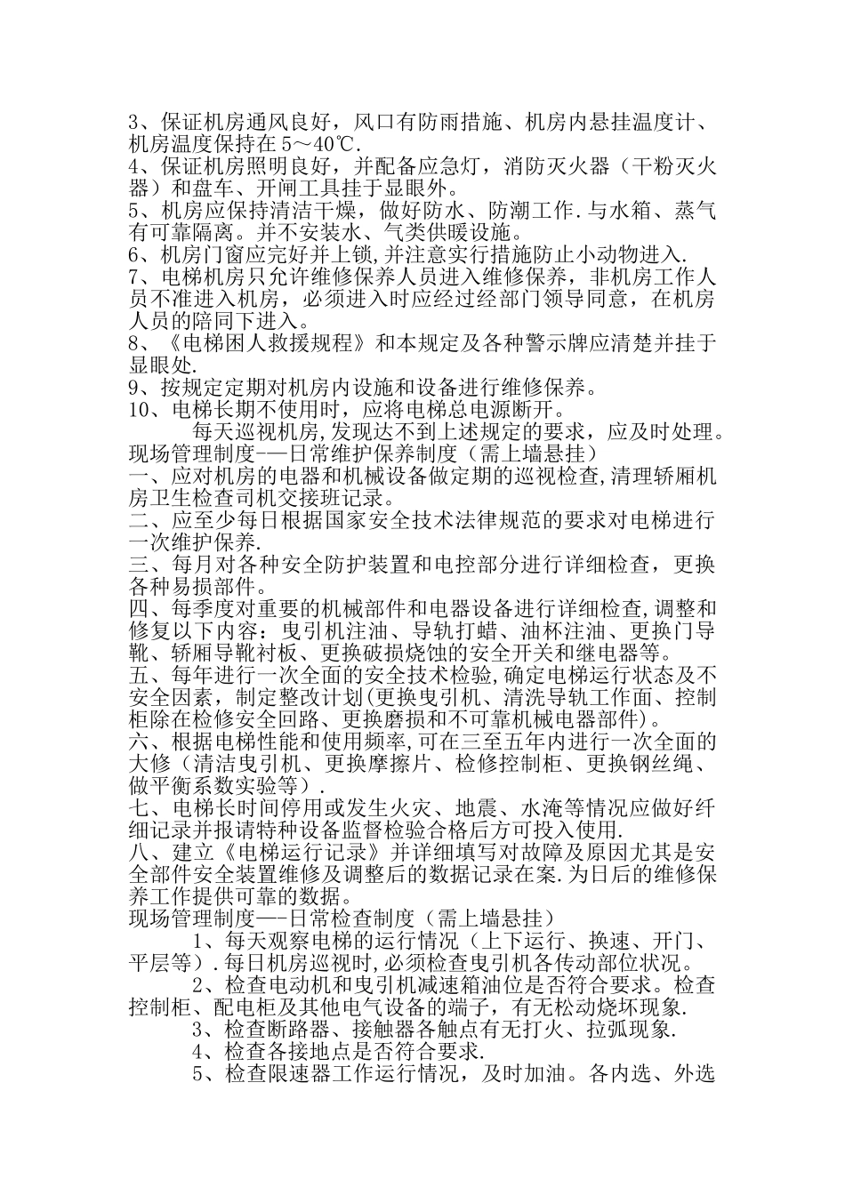 电梯管理制度和应急预案_第2页