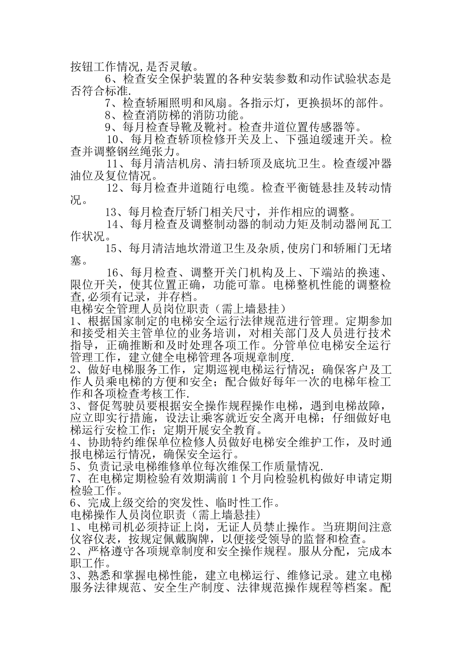 电梯管理制度和应急预案_第3页