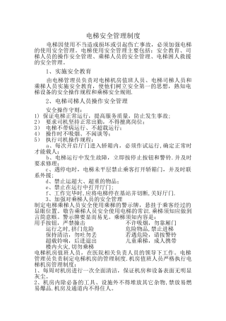 电梯管理制度和应急预案