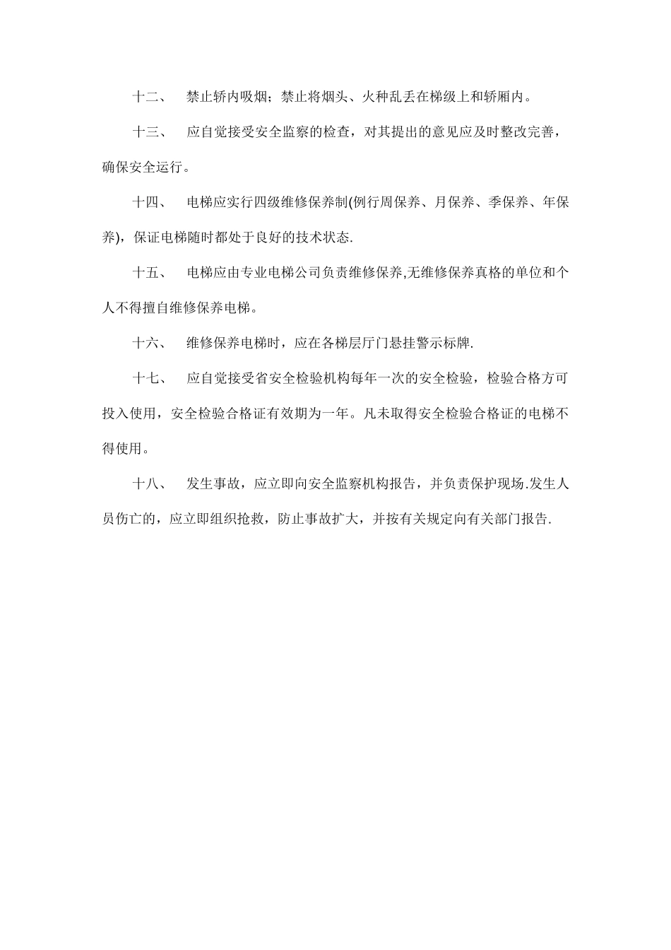 电梯管理员安全管理制度_第2页