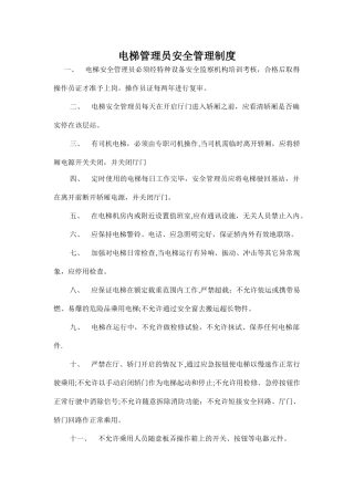 电梯管理员安全管理制度