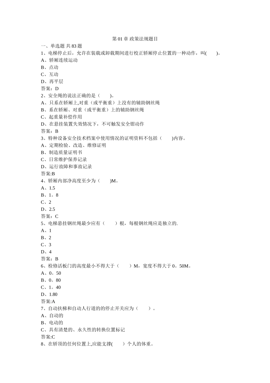 电梯管理员上岗证-政策法规题目_第1页