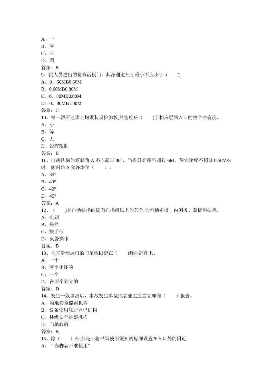 电梯管理员上岗证-政策法规题目_第2页