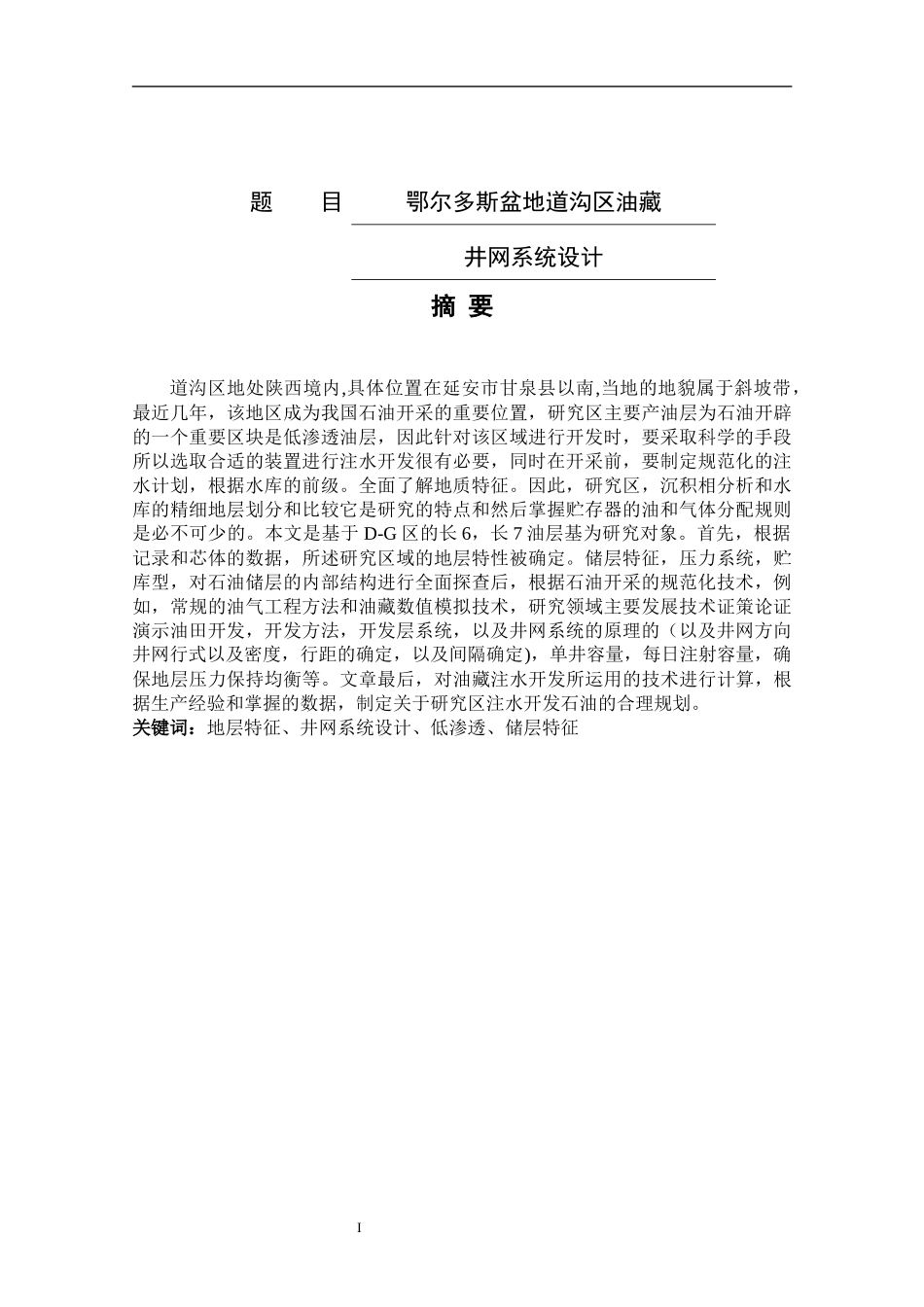 鄂尔多斯盆地道沟区油藏井网系统设计和实现  工程管理专业_第1页
