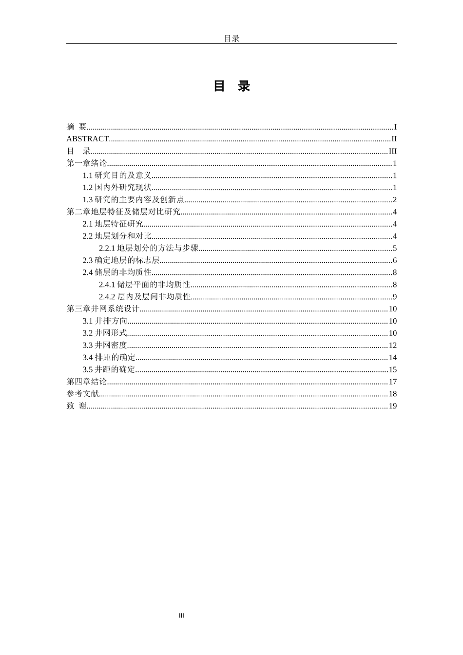 鄂尔多斯盆地道沟区油藏井网系统设计和实现  工程管理专业_第3页