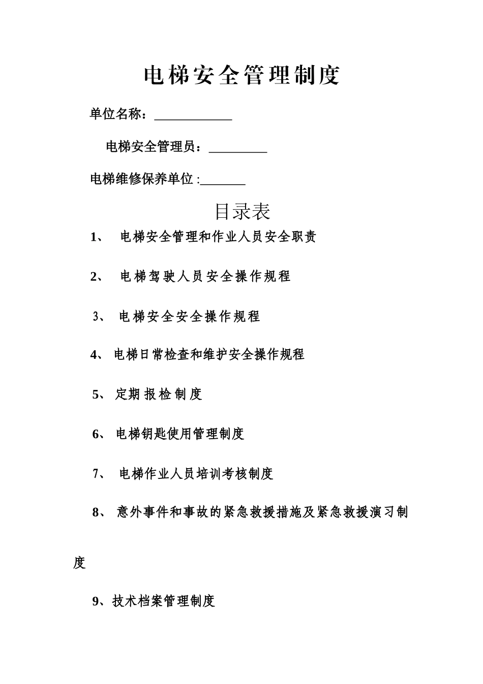 电梯管理制度最新_第1页