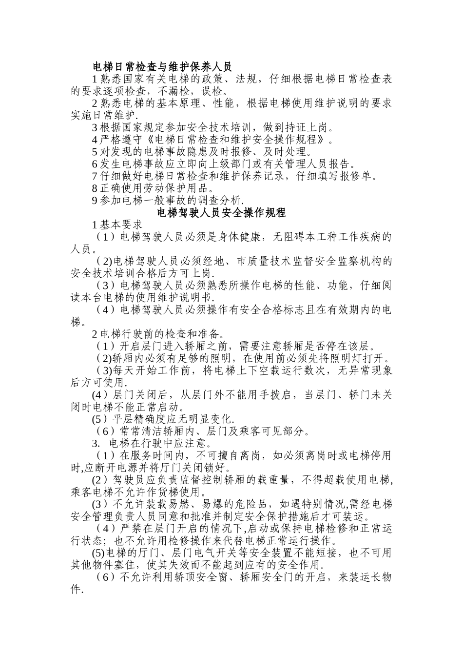 电梯管理制度最新_第3页