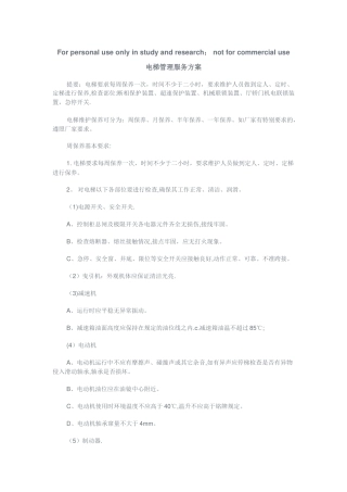 电梯管理服务方案