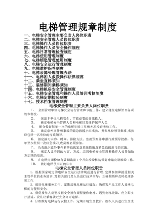 电梯管理规章制度.