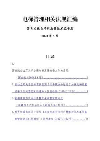 电梯管理相关法规汇编