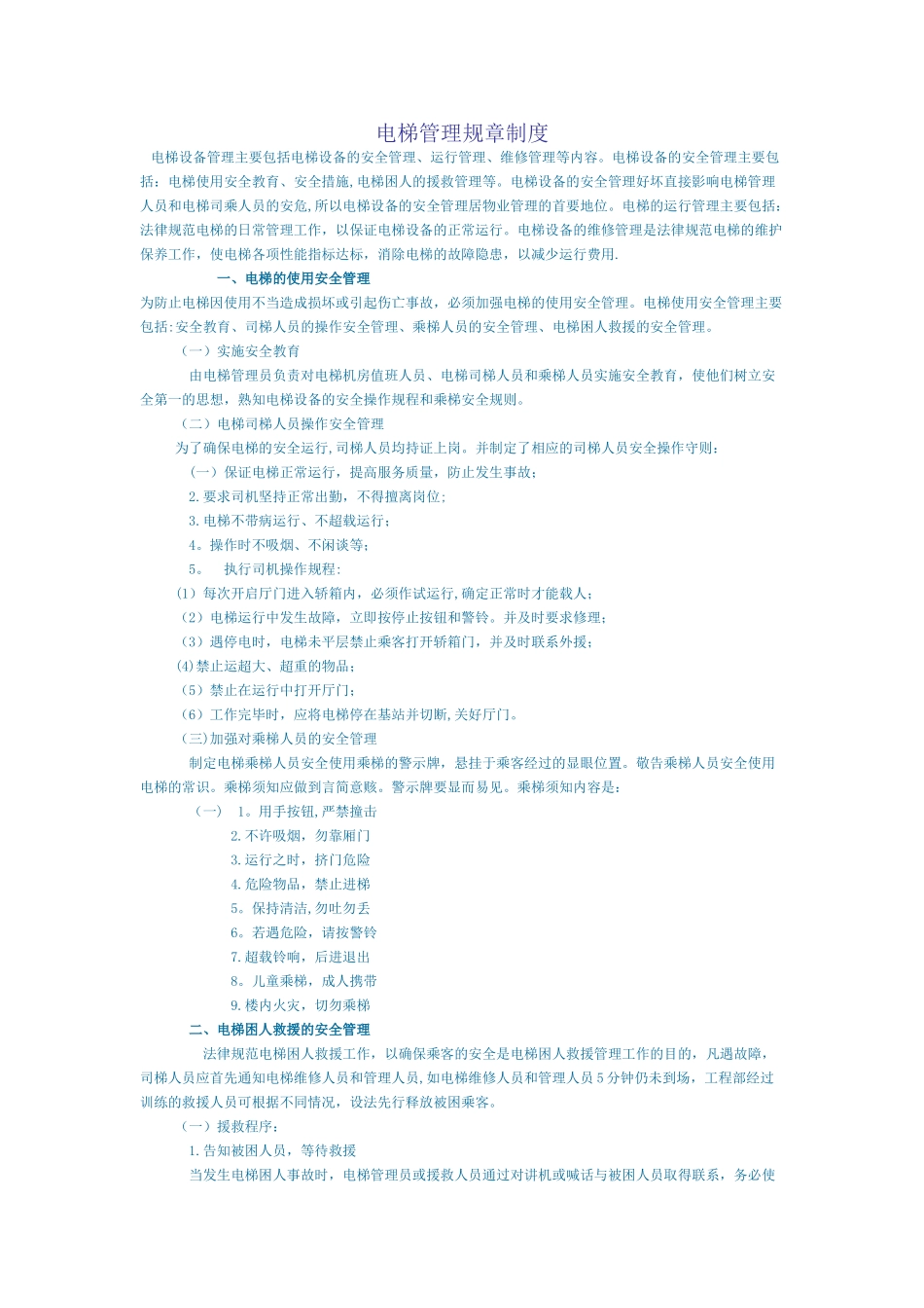 电梯管理规章制度15115_第1页