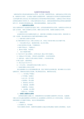 电梯管理规章制度15115