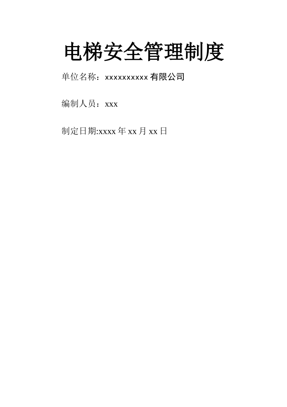 电梯管理规章制度(详细版)_第1页