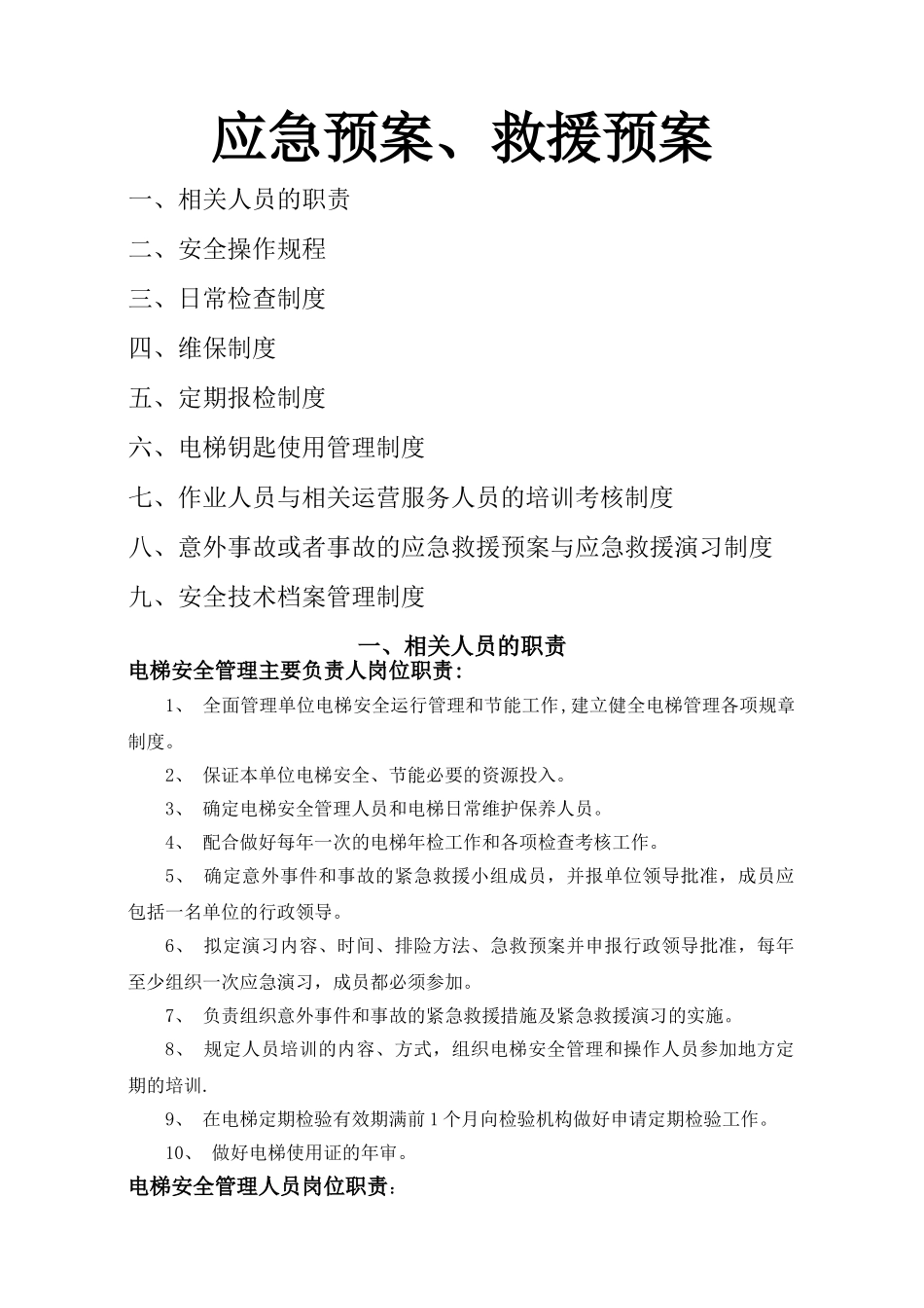 电梯管理规章制度(详细版)_第2页