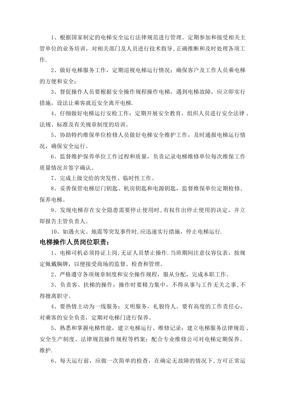 电梯管理规章制度(详细版)_第3页