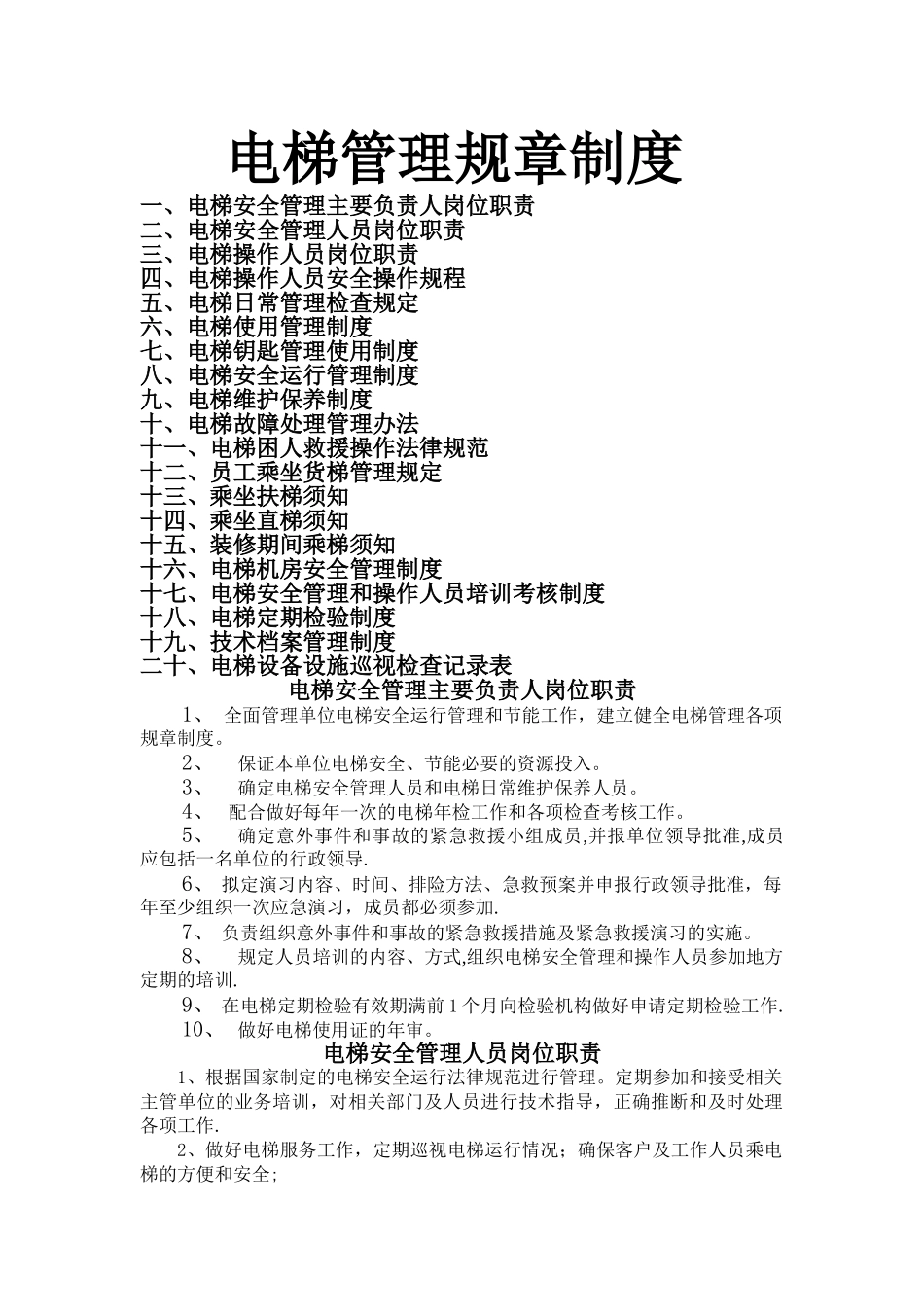 电梯管理规章制度_第1页