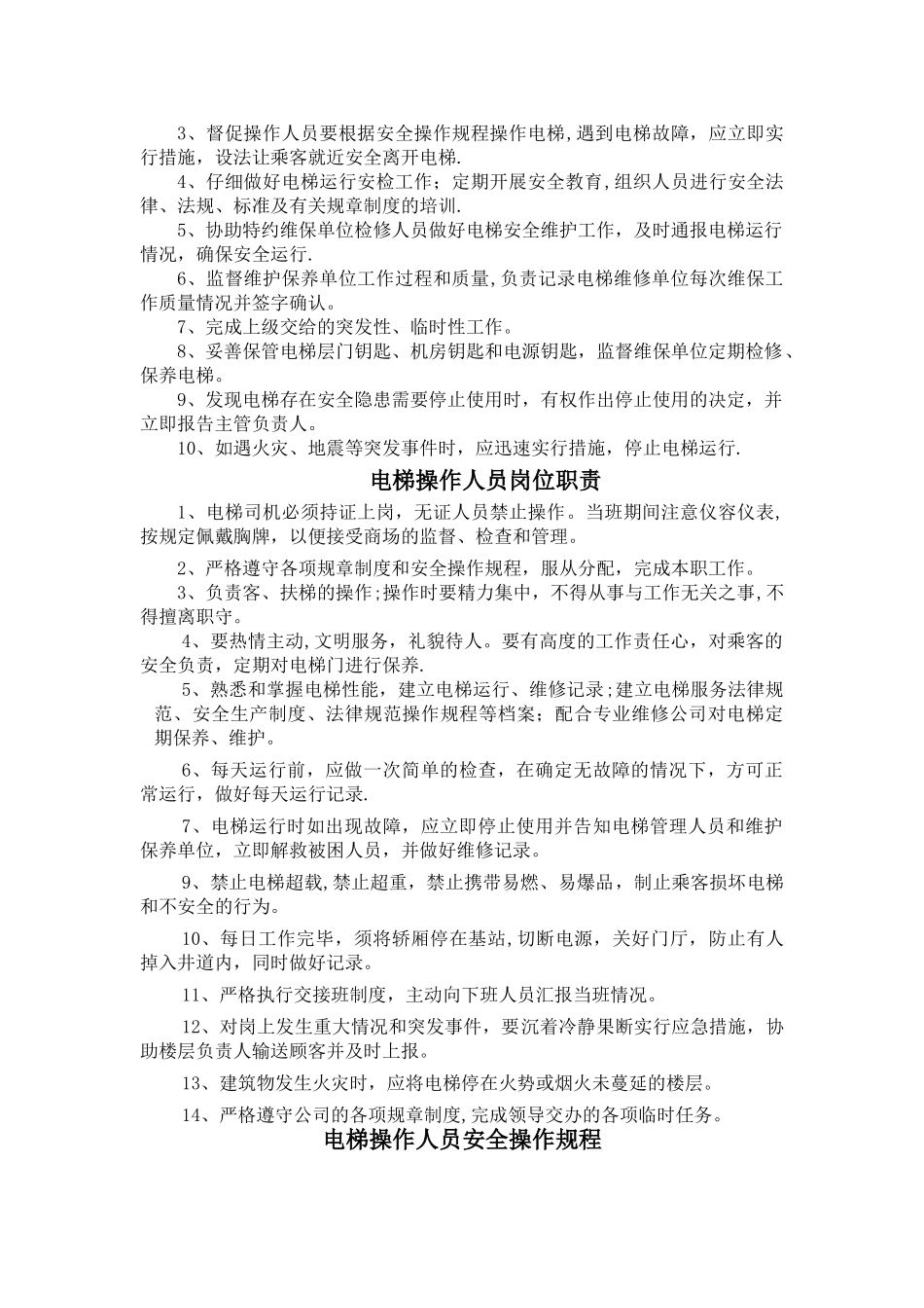 电梯管理规章制度_第2页