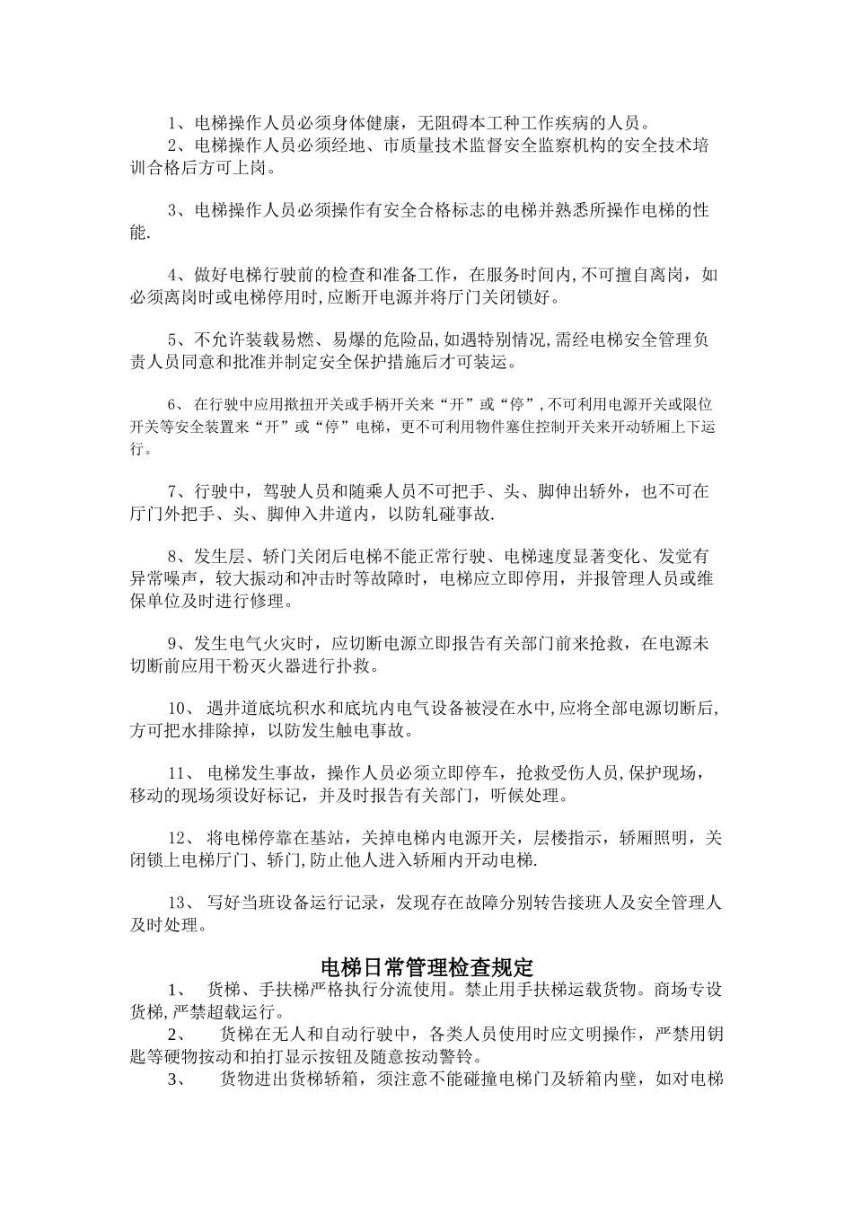 电梯管理规章制度_第3页