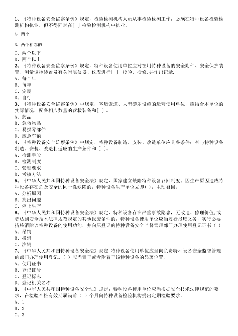 电梯管理证A4考试1_第1页