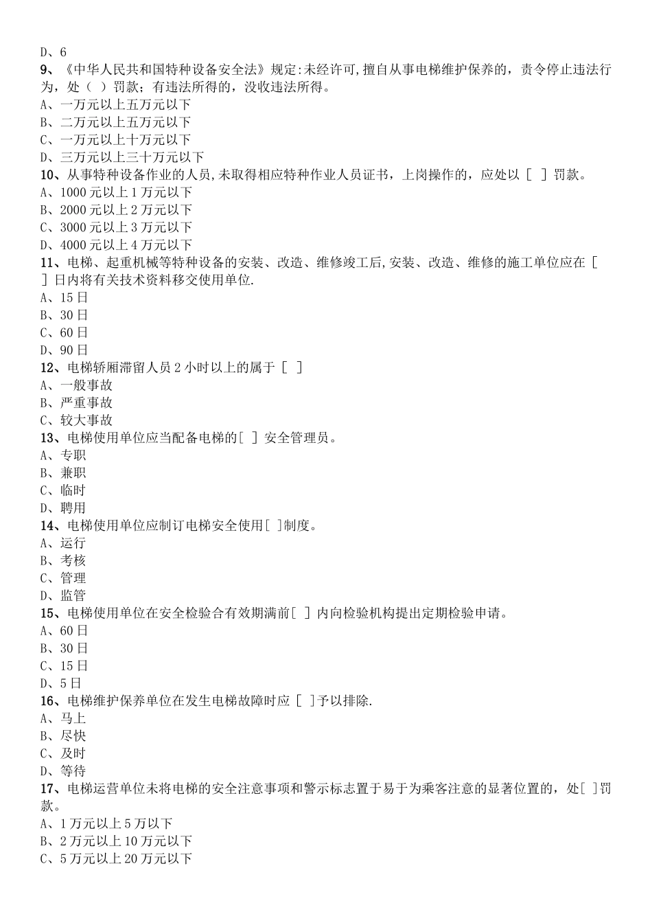 电梯管理证A4考试1_第2页