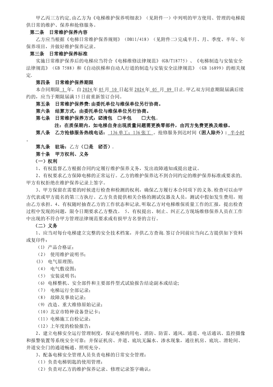 电梯维保三方合同_第2页