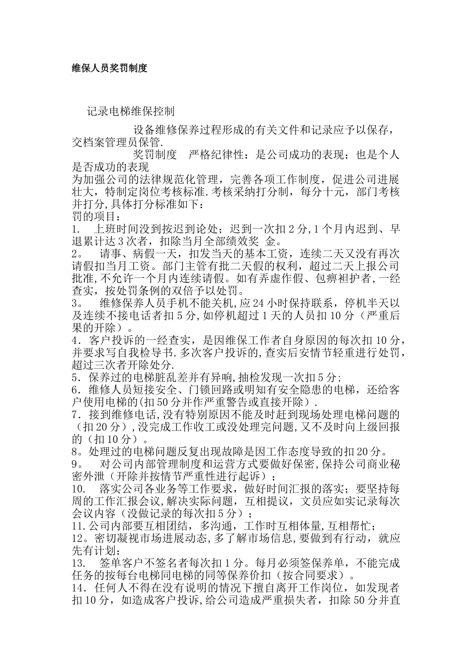 电梯维保人员奖罚制度_第1页