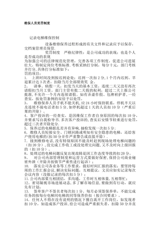 电梯维保人员奖罚制度