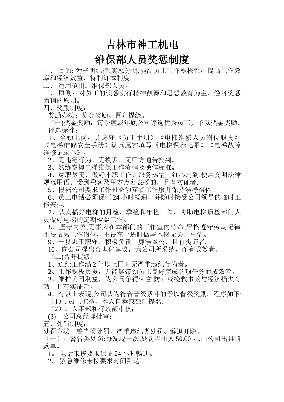 电梯维保人员奖惩制度_第1页