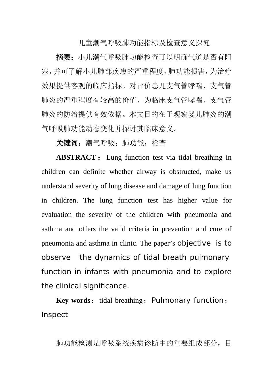 儿童潮气呼吸肺功能指标及检查意义探究  临床医学专业_第1页