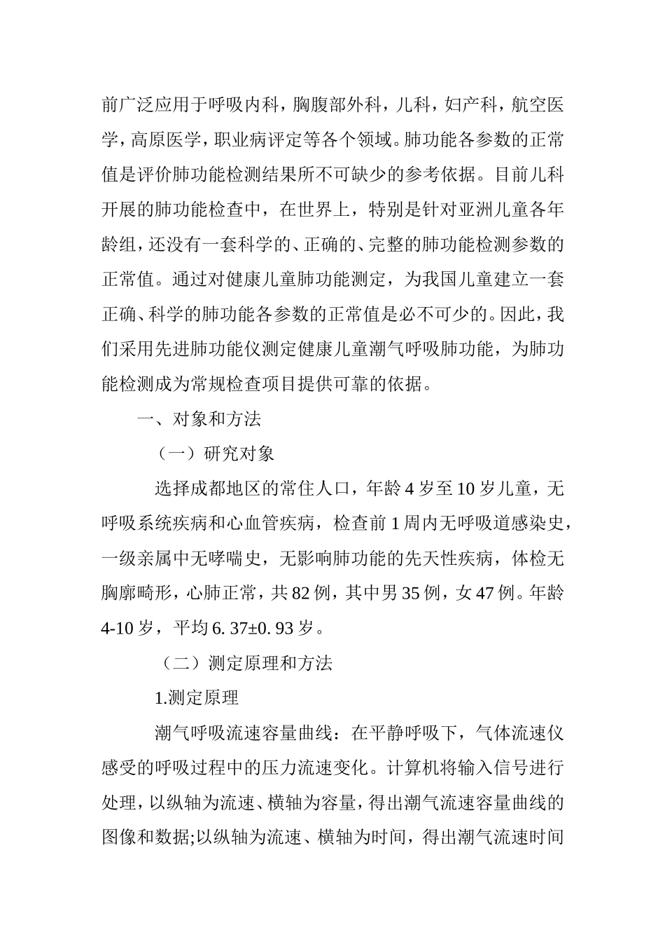 儿童潮气呼吸肺功能指标及检查意义探究  临床医学专业_第2页