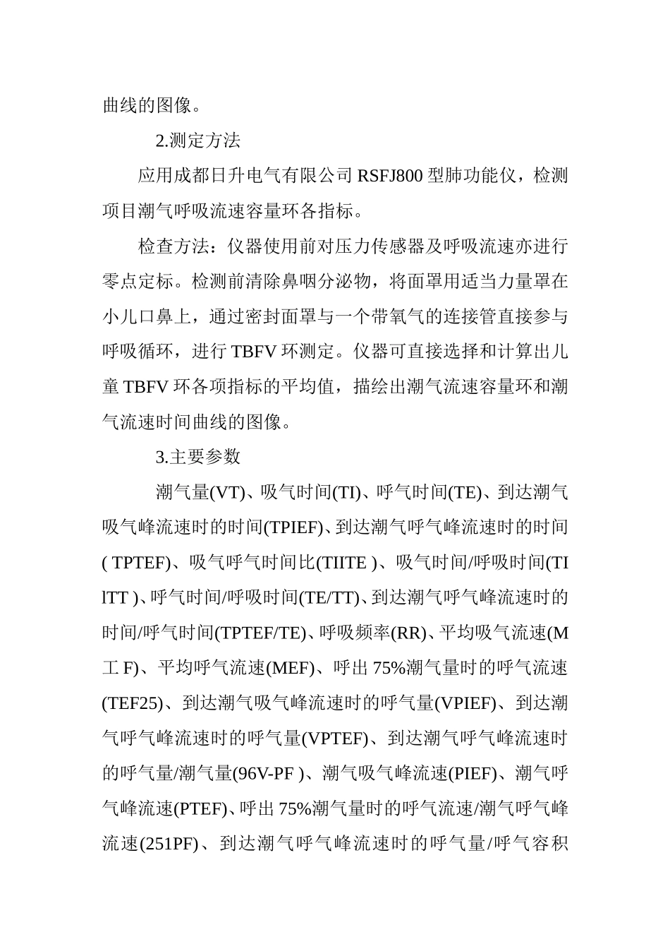儿童潮气呼吸肺功能指标及检查意义探究  临床医学专业_第3页