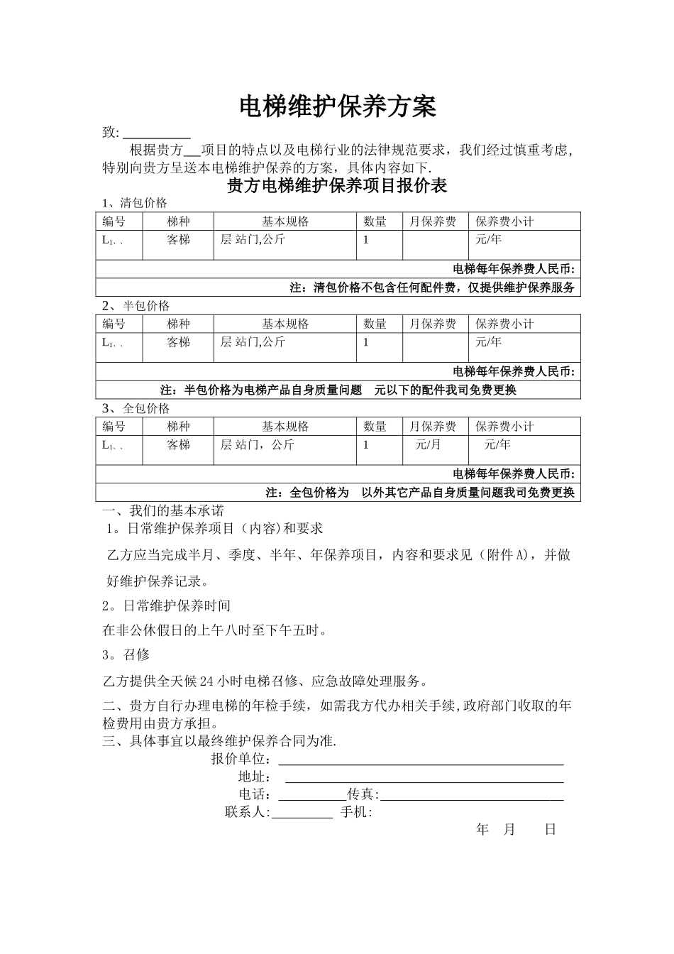 电梯维保报价方案_第1页