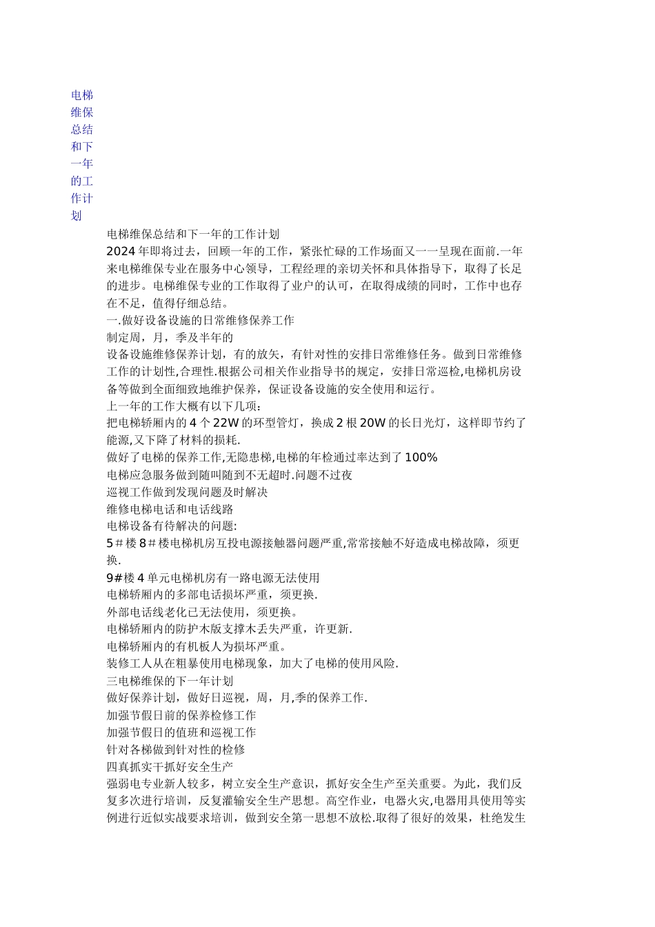 电梯维保总结和下一年的工作计划_第1页