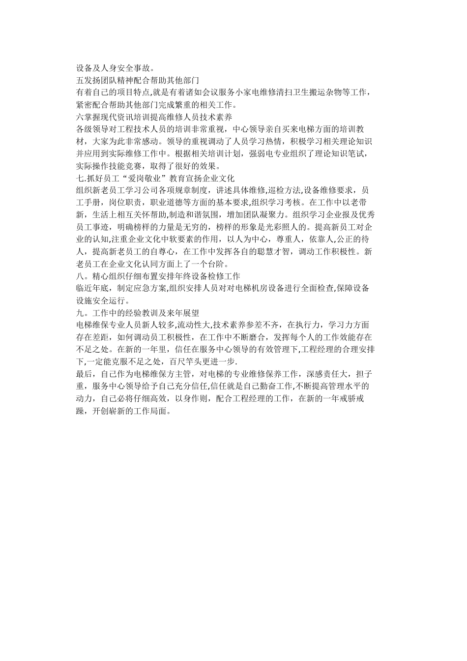 电梯维保总结和下一年的工作计划_第2页