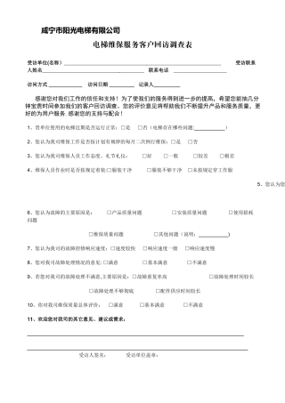 电梯维保服务满意度调查表