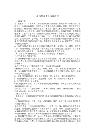 电梯维保步骤流程